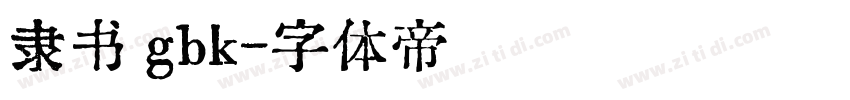 隶书 gbk字体转换